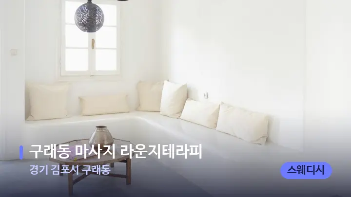 경기 김포시 구래동 구래동 마사지 라운지테라피 — 스파 프런트 공간