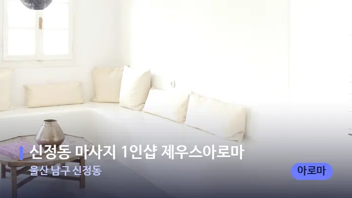 울산 남구 신정동 신정동 마사지 1인샵 제우스아로마 — 스파 프런트 공간
