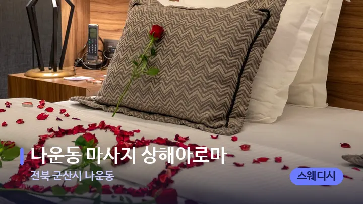전북 군산시 나운동 나운동 마사지 상해아로마 — 휴식 분위기의 스파 베드