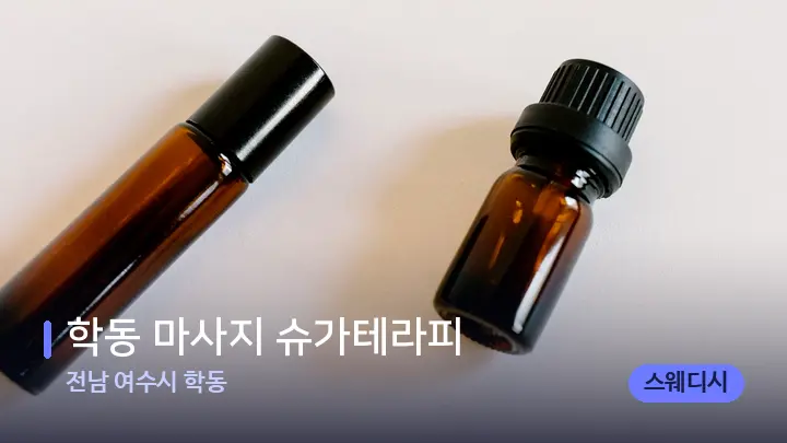 전남 여수시 학동 학동 마사지 슈가테라피 — 아로마테라피 오일