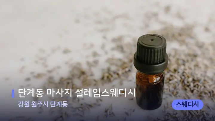 강원 원주시 단계동 단계동 마사지 설레임스웨디시 — 아로마테라피 오일