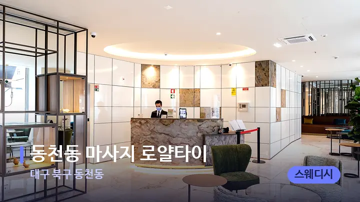 대구 북구 동천동 동천동 마사지 로얄타이 — 스파 프런트 공간