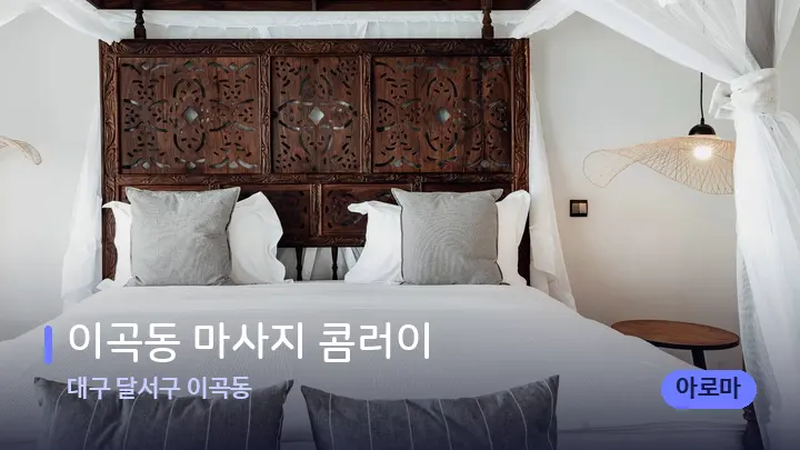 대구 달서구 이곡동 이곡동 마사지 콤러이 — 휴식 분위기의 스파 베드