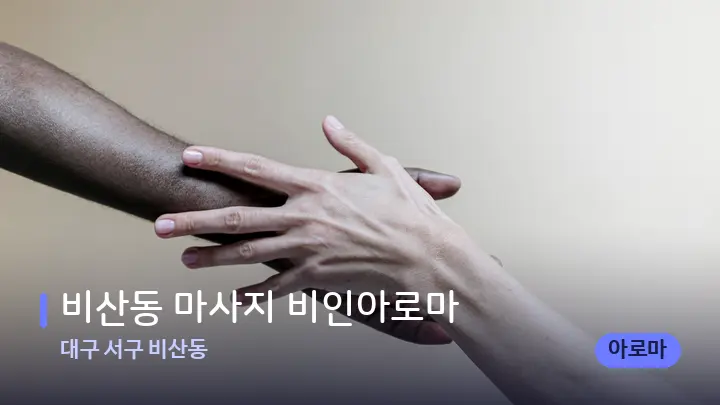 대구 서구 비산동 비산동 마사지 비인아로마 — 어깨를 다루는 관리사의 손