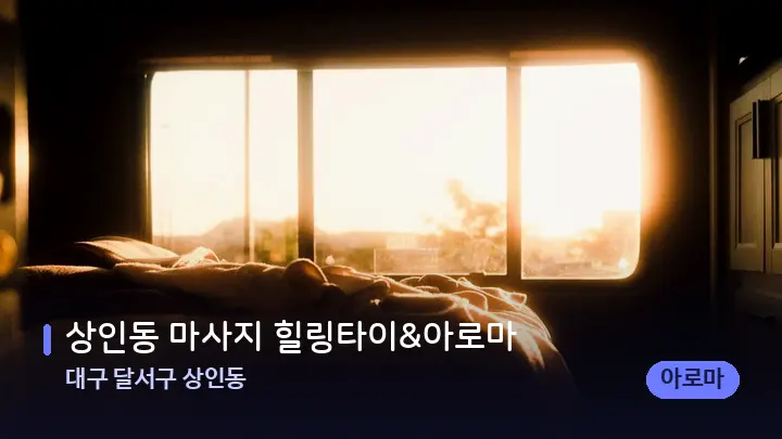 대구 달서구 상인동 상인동 마사지 힐링타이&아로마 — 휴식 분위기의 스파 베드