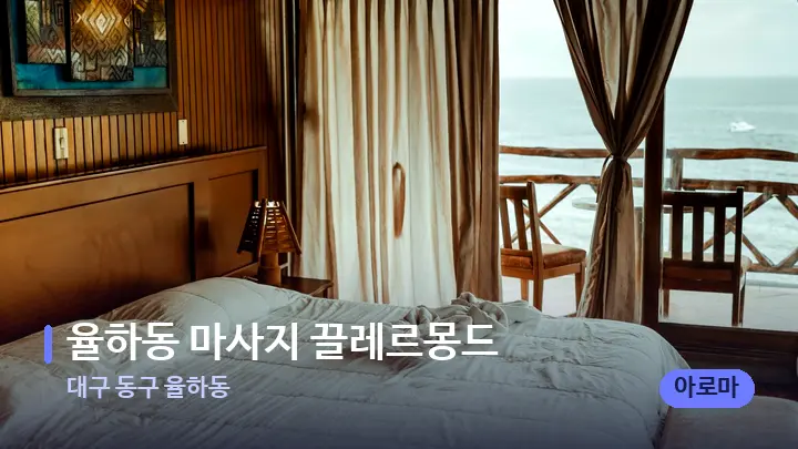 대구 동구 율하동 율하동 마사지 끌레르몽드 — 마사지 베드가 놓인 관리실