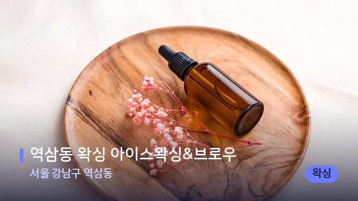 서울 강남구 역삼동 역삼동 왁싱 아이스왁싱&브로우 — 아로마테라피 오일