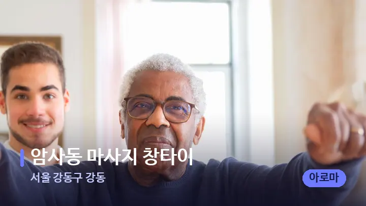 서울 강동구 강동 암사동 마사지 창타이 — 어깨를 다루는 관리사의 손