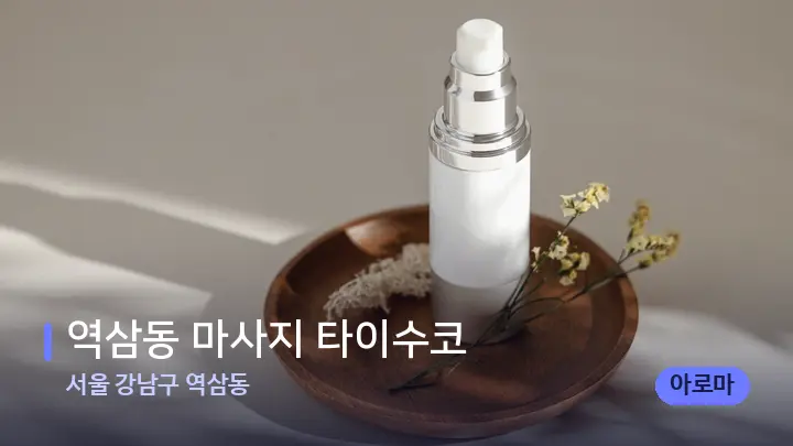 서울 강남구 역삼동 역삼동 마사지 타이수코 — 아로마테라피 오일