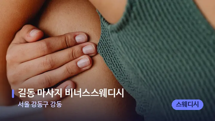 서울 강동구 강동 길동 마사지 비너스스웨디시 — 어깨를 다루는 관리사의 손