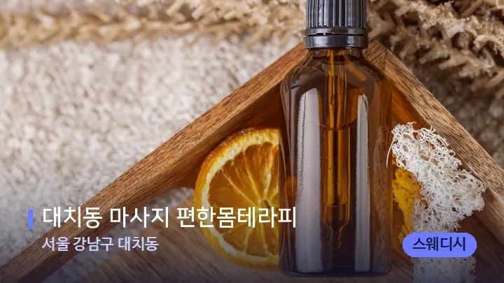 서울 강남구 대치동 대치동 마사지 편한몸테라피 — 아로마테라피 오일