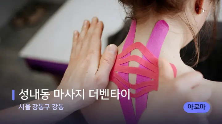 서울 강동구 강동 성내동 마사지 더벤타이 — 어깨를 다루는 관리사의 손