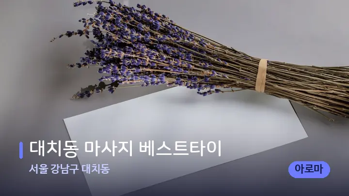 서울 강남구 대치동 대치동 마사지 베스트타이 — 아로마테라피 오일
