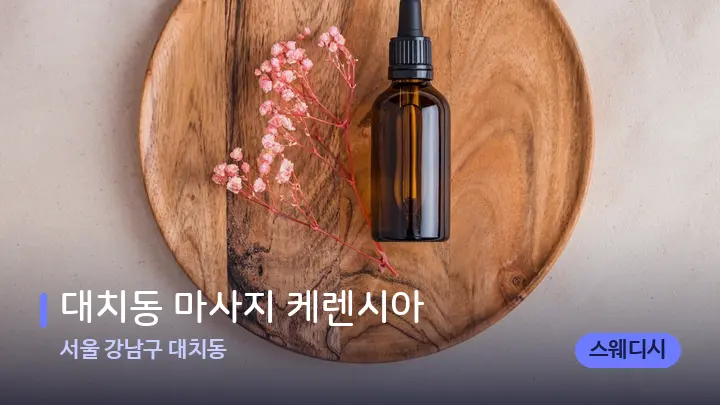 서울 강남구 대치동 대치동 마사지 케렌시아 — 아로마테라피 오일