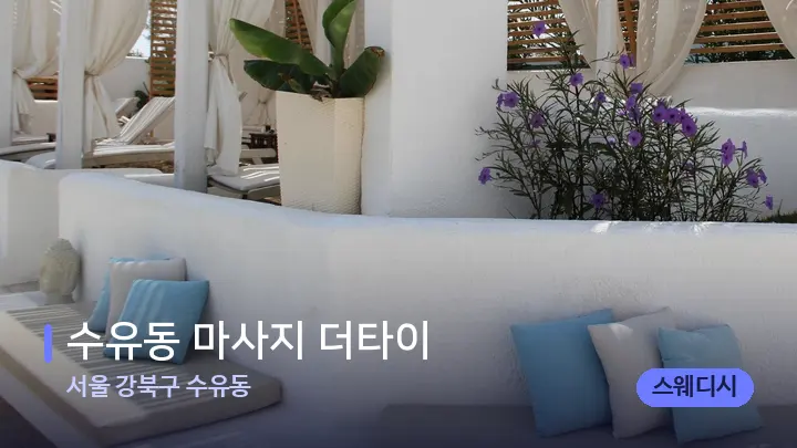 서울 강북구 수유동 수유동 마사지 더타이 — 스파 프런트 공간