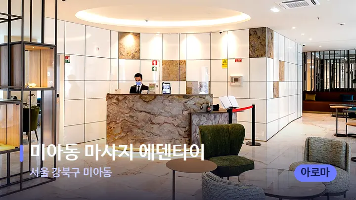 서울 강북구 미아동 미아동 마사지 에덴타이 — 스파 프런트 공간