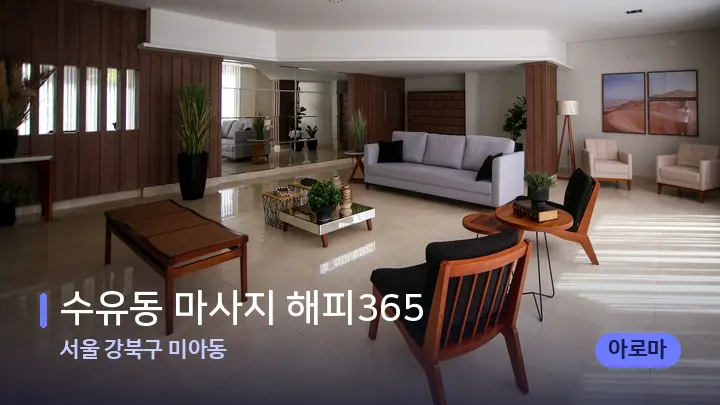 서울 강북구 미아동 수유동 마사지 해피365 — 스파 프런트 공간