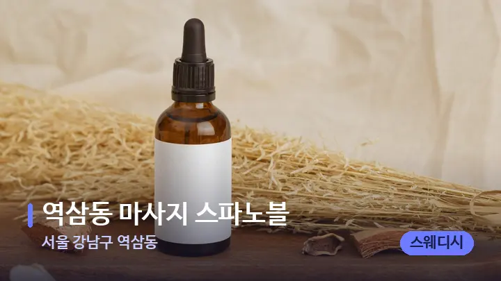 서울 강남구 역삼동 역삼동 마사지 스파노블 — 아로마테라피 오일