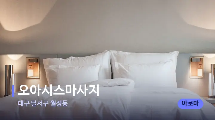 대구 달서구 월성동 오아시스마사지 — 휴식 분위기의 스파 베드
