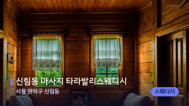 서울 관악구 신림동 신림동 마사지 타라발리스웨디시 — 마사지 베드가 놓인 관리실