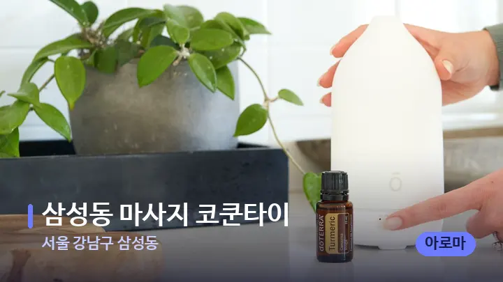 서울 강남구 삼성동 삼성동 마사지 코쿤타이 — 아로마테라피 오일