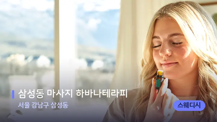 서울 강남구 삼성동 삼성동 마사지 하바나테라피 — 아로마테라피 오일