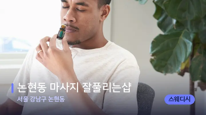 서울 강남구 논현동 논현동 마사지 잘풀리는샵 — 아로마테라피 오일