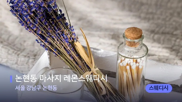 서울 강남구 논현동 논현동 마사지 레몬스웨디시 — 아로마테라피 오일
