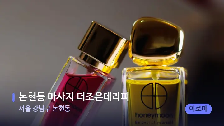 서울 강남구 논현동 논현동 마사지 더조은테라피 — 아로마테라피 오일