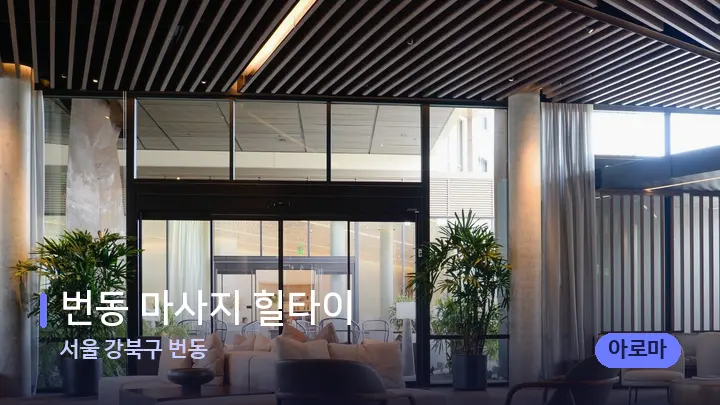 서울 강북구 번동 번동 마사지 힐타이 — 스파 프런트 공간