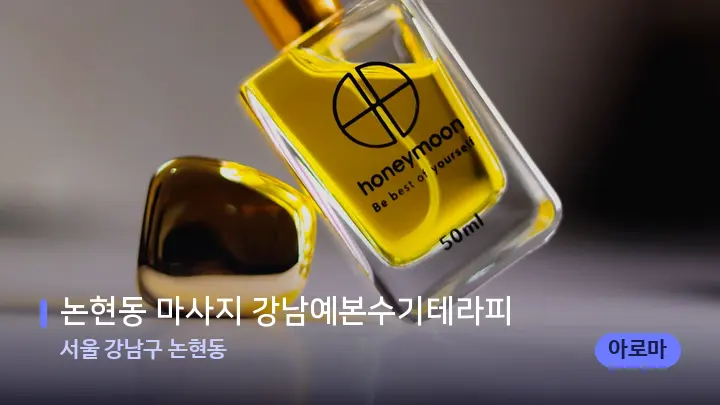 서울 강남구 논현동 논현동 마사지 강남예본수기테라피 — 아로마테라피 오일