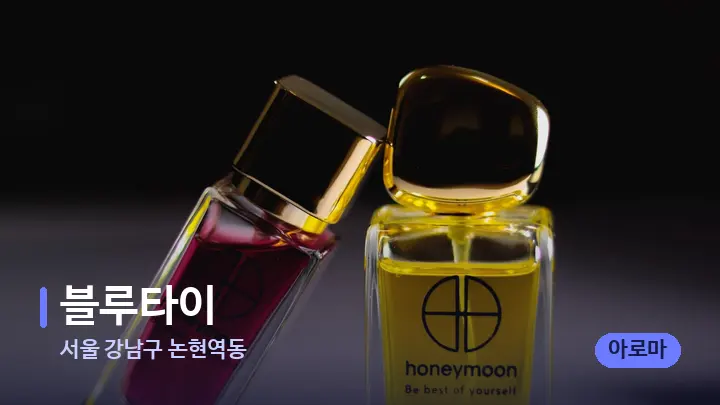 서울 강남구 논현역동 블루타이 — 아로마테라피 오일