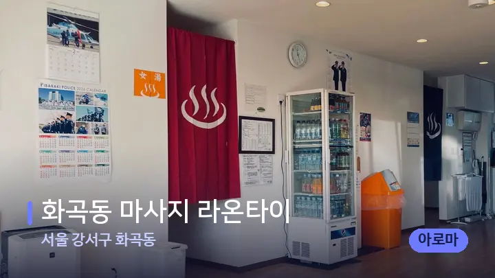 서울 강서구 화곡동 화곡동 마사지 라온타이 — 스파 프런트 공간