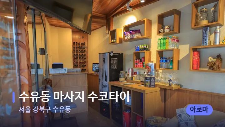 서울 강북구 수유동 수유동 마사지 수코타이 — 스파 프런트 공간