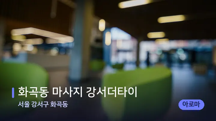 서울 강서구 화곡동 화곡동 마사지 강서더타이 — 스파 프런트 공간