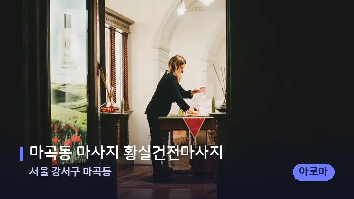 서울 강서구 마곡동 마곡동 마사지 황실건전마사지 — 스파 프런트 공간