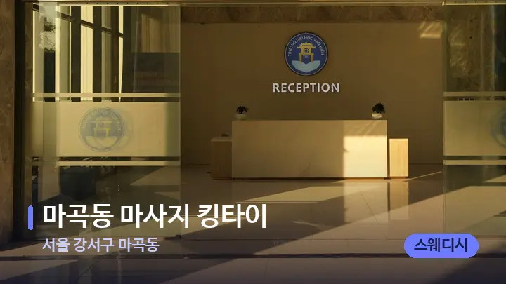 서울 강서구 마곡동 마곡동 마사지 킹타이 — 스파 프런트 공간