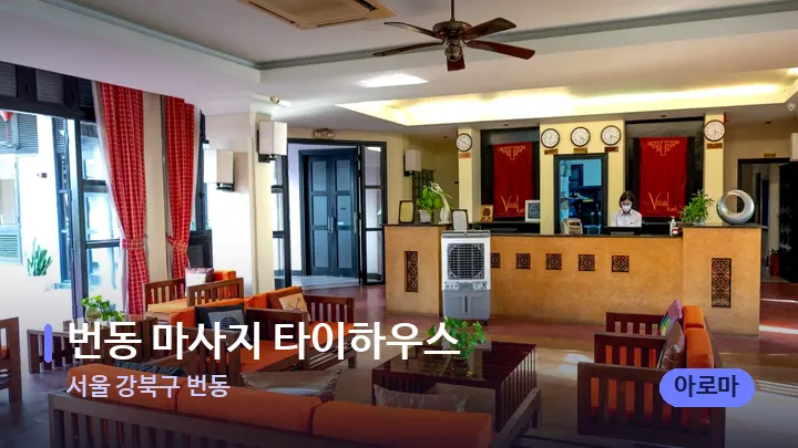 서울 강북구 번동 번동 마사지 타이하우스 — 스파 프런트 공간