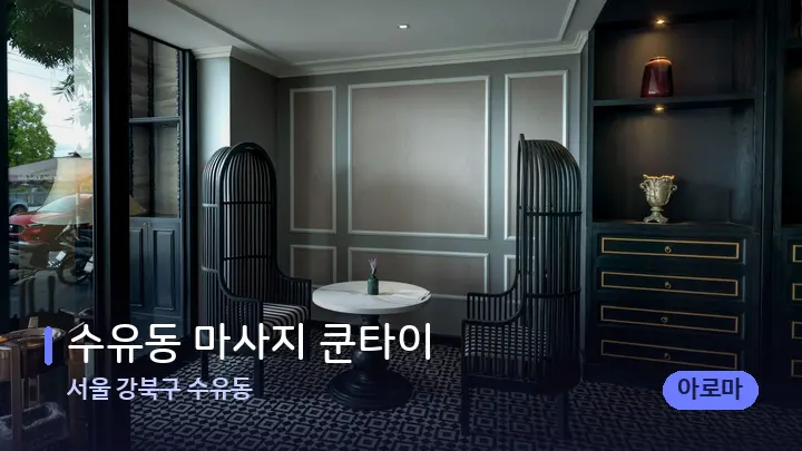 서울 강북구 수유동 수유동 마사지 쿤타이 — 스파 프런트 공간