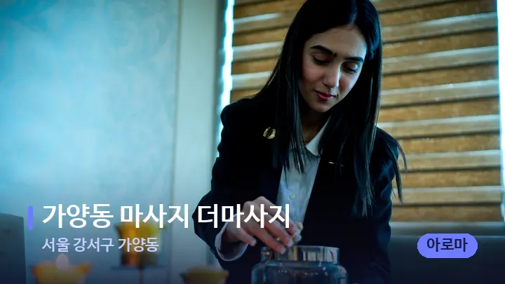 서울 강서구 가양동 가양동 마사지 더마사지 — 스파 프런트 공간