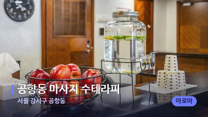 서울 강서구 공항동 공항동 마사지 수테라피 — 스파 프런트 공간