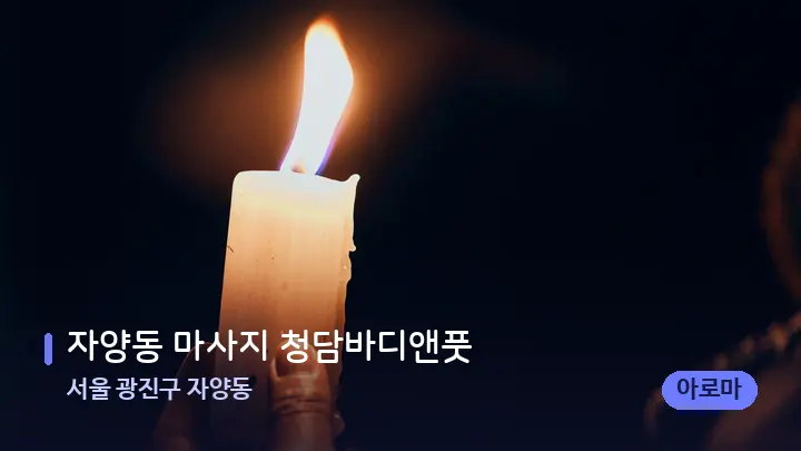 서울 광진구 자양동 자양동 마사지 청담바디앤풋 — 캔들과 수건이 놓인 스파 소품