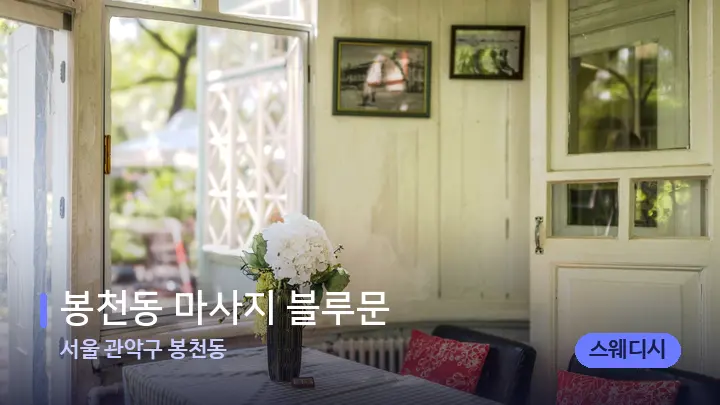 서울 관악구 봉천동 봉천동 마사지 블루문 — 마사지 베드가 놓인 관리실