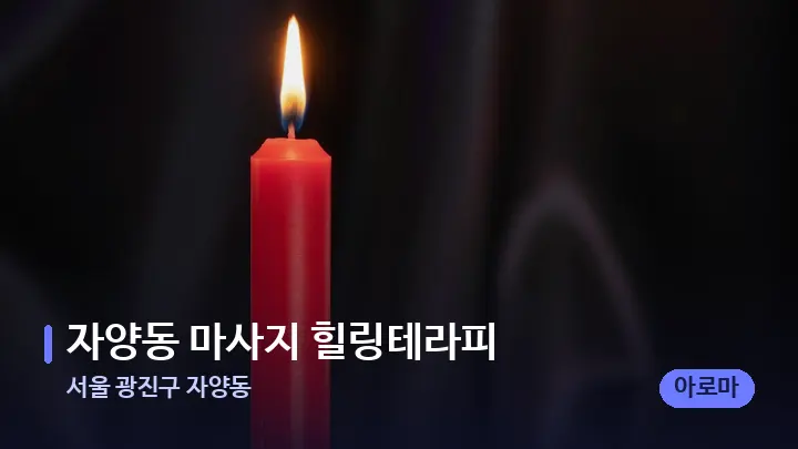 서울 광진구 자양동 자양동 마사지 힐링테라피 — 캔들과 수건이 놓인 스파 소품