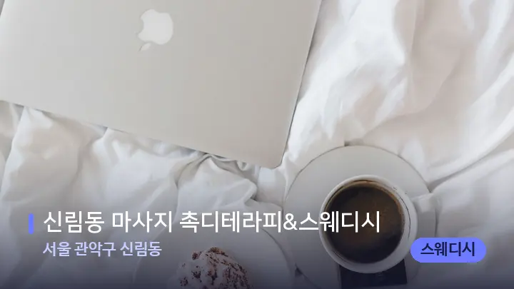 서울 관악구 신림동 신림동 마사지 촉디테라피&스웨디시 — 휴식 분위기의 스파 베드