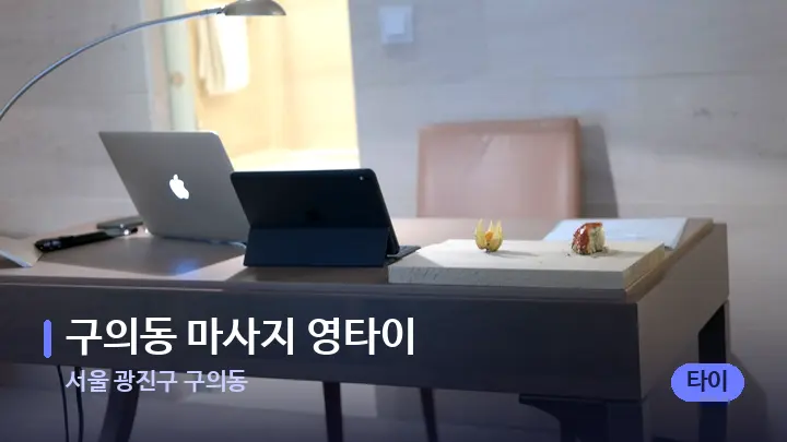 서울 광진구 구의동 구의동 마사지 영타이 — 스파 프런트 공간