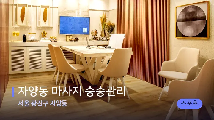 서울 광진구 자양동 자양동 마사지 승승관리 — 스파 프런트 공간