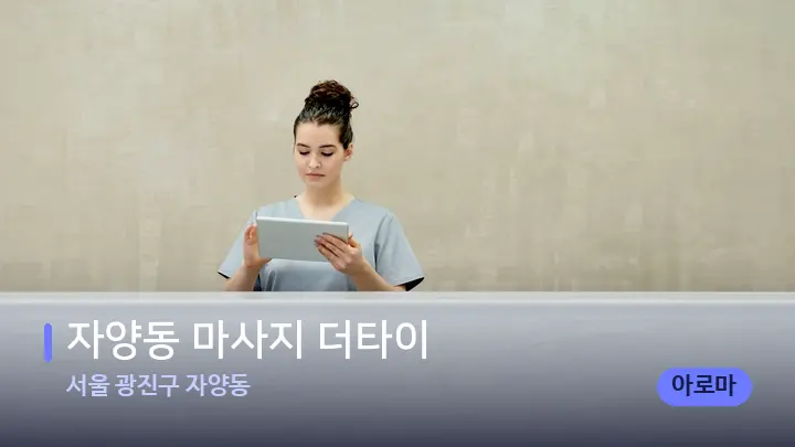 서울 광진구 자양동 자양동 마사지 더타이 — 스파 프런트 공간