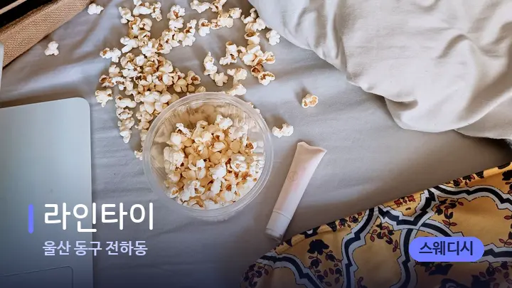 울산 동구 전하동 라인타이 — 휴식 분위기의 스파 베드