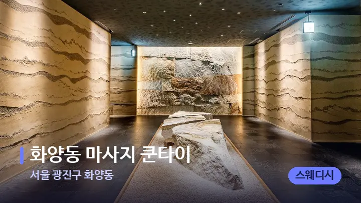 서울 광진구 화양동 화양동 마사지 쿤타이 — 스파 프런트 공간